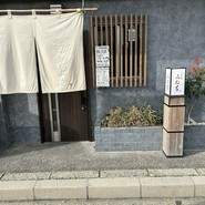 日本料理「みねを」