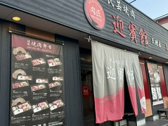 肉匠　迎賓館　天理店
