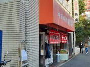 鶴廣