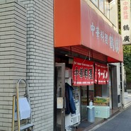 鶴廣
