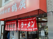 鶴廣