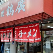 鶴廣