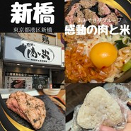 感動の肉と米 新橋店