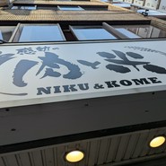 感動の肉と米 新橋店