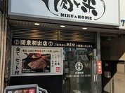感動の肉と米 新橋店