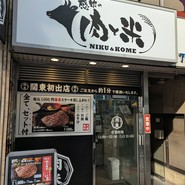 感動の肉と米 新橋店