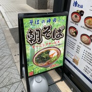 そばの神田東一屋 駅前南町通り店