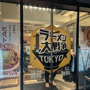 ラーメン大戦争TOKYO