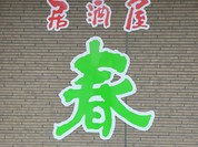 居酒屋 春