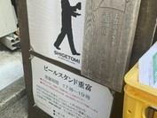 ビールスタンド重富