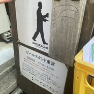 ビールスタンド重富