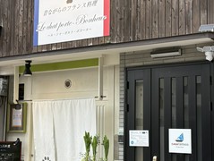 昔ながらのフランス料理 Le chat porte-Bonheur