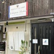 昔ながらのフランス料理 Le chat porte-Bonheur