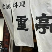 重亭