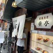 重亭
