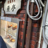 重亭