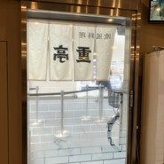 重亭