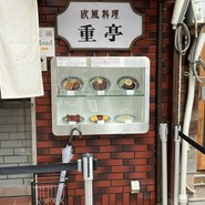 重亭
