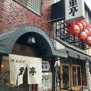 重亭