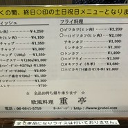 重亭
