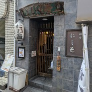 銀座にし邑