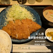銀座にし邑