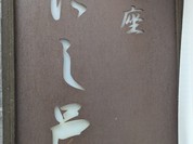 銀座にし邑