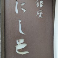 銀座にし邑