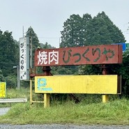 びっくりや
