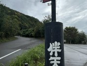 伴天連