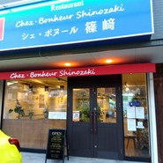 シェ・ボヌール 篠?