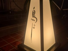 鳥よし　中目黒店