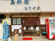 とりすえ