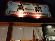 萬福