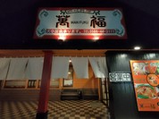 萬福
