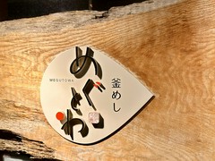 釜めし　めぐとわ