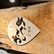 釜めし　めぐとわ