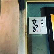 揚げたて天ぷら　ささき