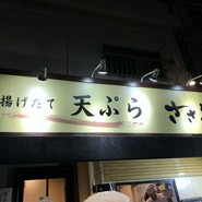 揚げたて天ぷら　ささき