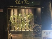 游玄亭 ホテルニューオータニ大阪店