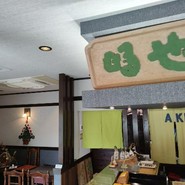 明や