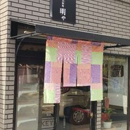 明や