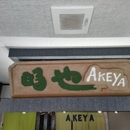 明や
