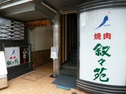 叙々苑　六本木本店