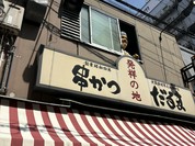 元祖串かつ だるま 新世界総本店
