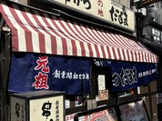 元祖串かつ だるま 新世界総本店