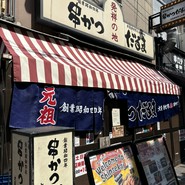 元祖串かつ だるま 新世界総本店