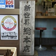 元祖串かつ だるま 新世界総本店