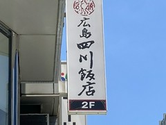 広島四川飯店