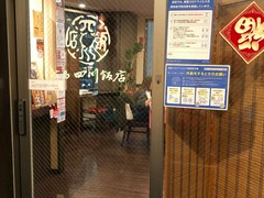 広島四川飯店